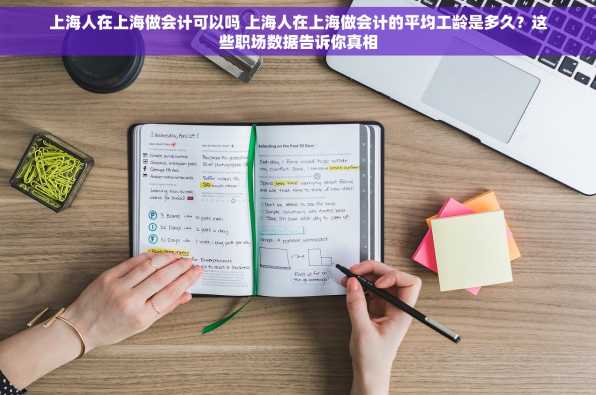 上海人在上海做会计可以吗 上海人在上海做会计的平均工龄是多久？这些职场数据告诉你真相