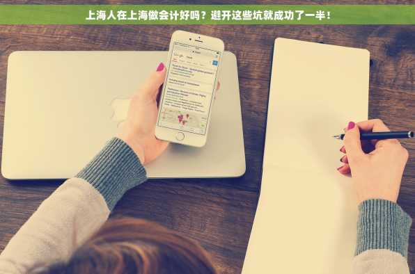 上海人在上海做会计好吗？避开这些坑就成功了一半！