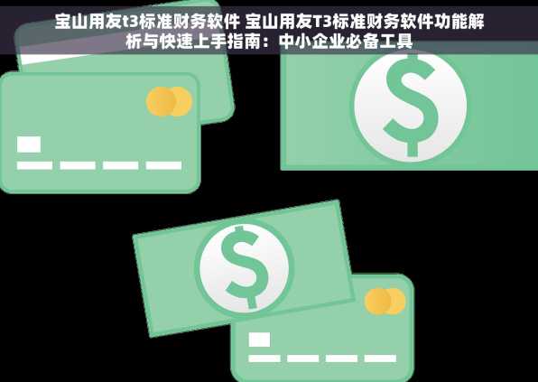 宝山用友t3标准财务软件 宝山用友T3标准财务软件功能解析与快速上手指南：中小企业必备工具