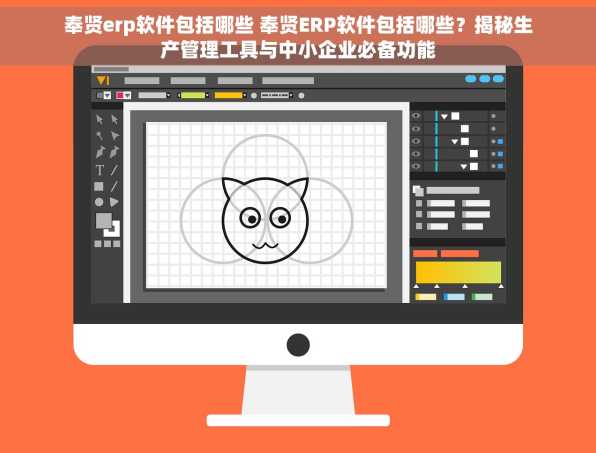 奉贤erp软件包括哪些 奉贤ERP软件包括哪些？揭秘生产管理工具与中小企业必备功能