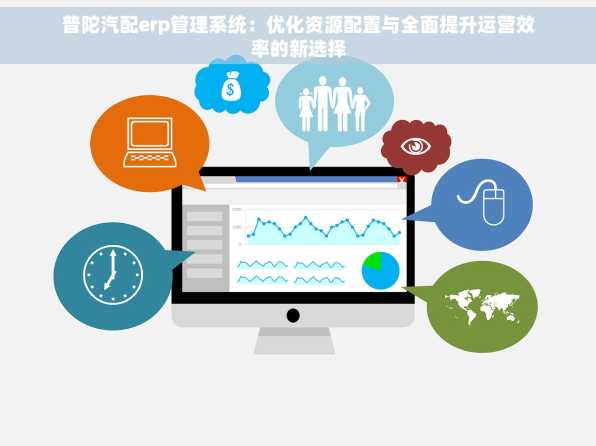 普陀汽配erp管理系统：优化资源配置与全面提升运营效率的新选择