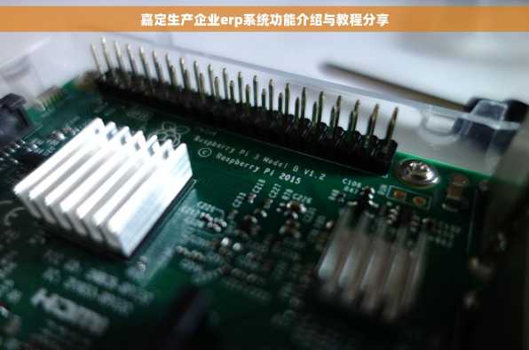 嘉定生产企业erp系统功能介绍与教程分享