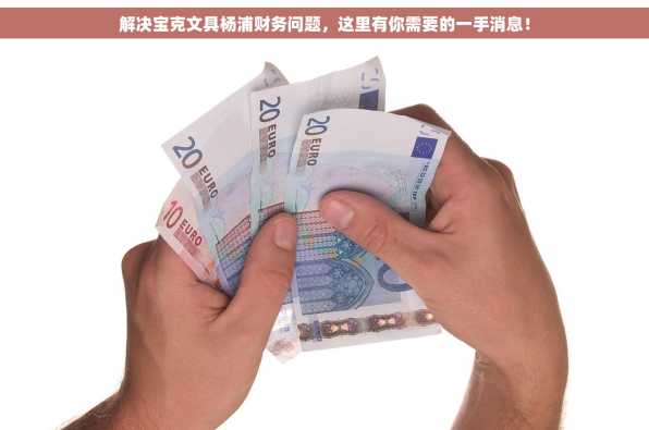 解决宝克文具杨浦财务问题，这里有你需要的一手消息！