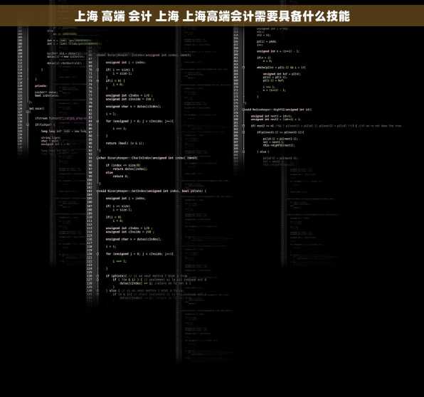 上海 高端 会计 上海 上海高端会计需要具备什么技能