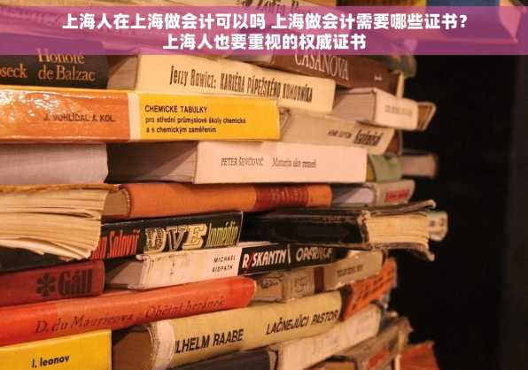 上海人在上海做会计可以吗 上海做会计需要哪些证书？上海人也要重视的权威证书