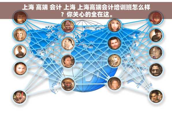 上海 高端 会计 上海 上海高端会计培训班怎么样？你关心的全在这。