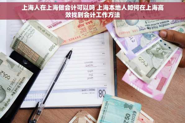 上海人在上海做会计可以吗 上海本地人如何在上海高效找到会计工作方法