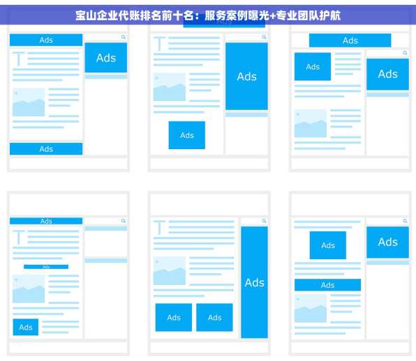 宝山企业代账排名前十名：服务案例曝光+专业团队护航