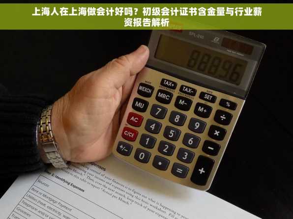 上海人在上海做会计好吗？初级会计证书含金量与行业薪资报告解析