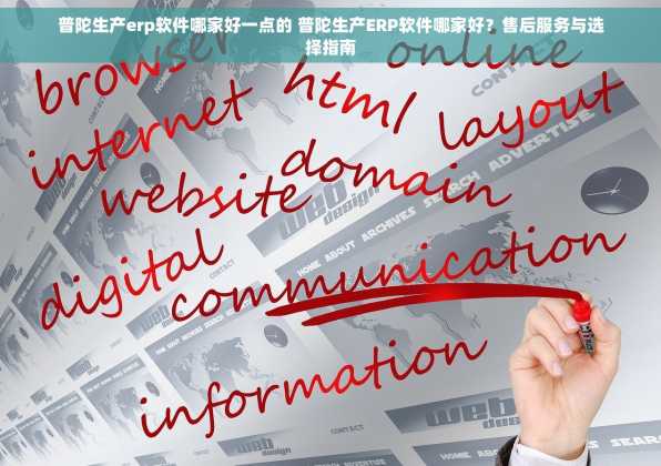 普陀生产erp软件哪家好一点的 普陀生产ERP软件哪家好？售后服务与选择指南
