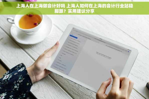 上海人在上海做会计好吗 上海人如何在上海的会计行业站稳脚跟？实用建议分享