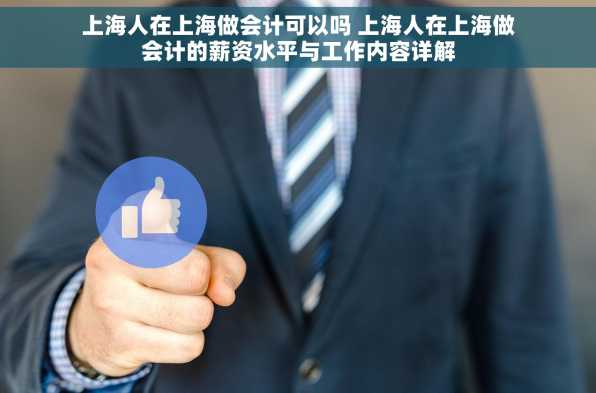 上海人在上海做会计可以吗 上海人在上海做会计的薪资水平与工作内容详解