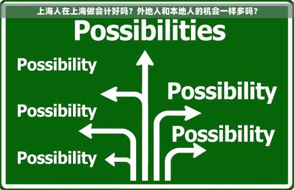 上海人在上海做会计好吗？外地人和本地人的机会一样多吗？