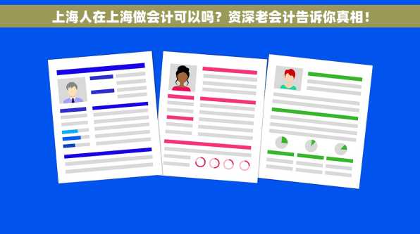 上海人在上海做会计可以吗？资深老会计告诉你真相！