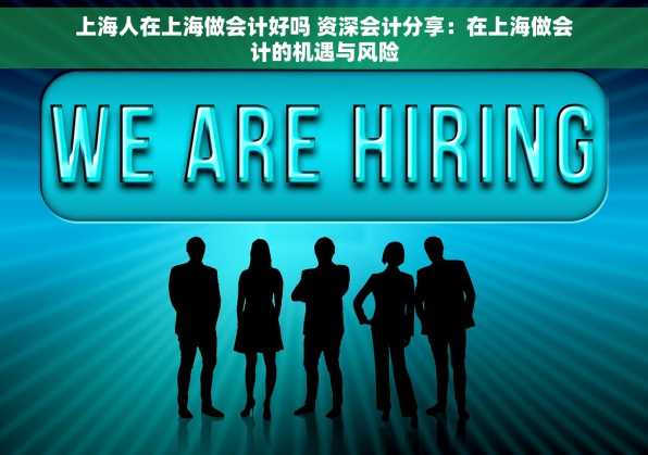 上海人在上海做会计好吗 资深会计分享：在上海做会计的机遇与风险