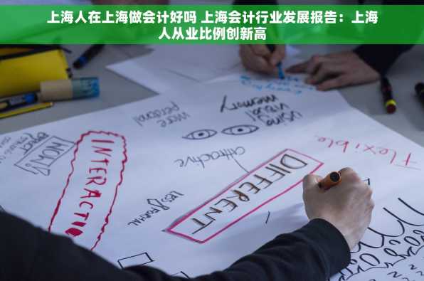 上海人在上海做会计好吗 上海会计行业发展报告：上海人从业比例创新高