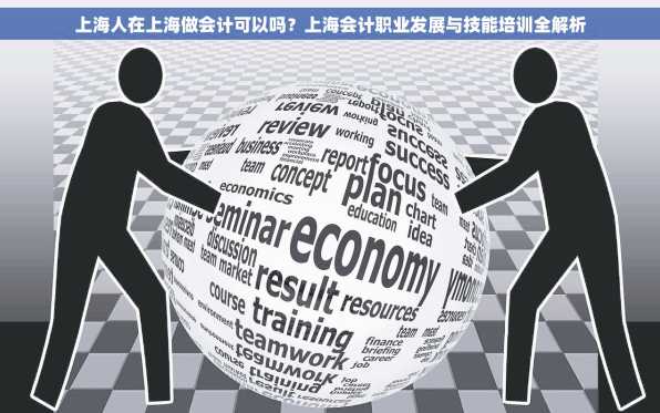 上海人在上海做会计可以吗？上海会计职业发展与技能培训全解析