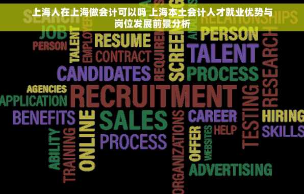 上海人在上海做会计可以吗 上海本土会计人才就业优势与岗位发展前景分析