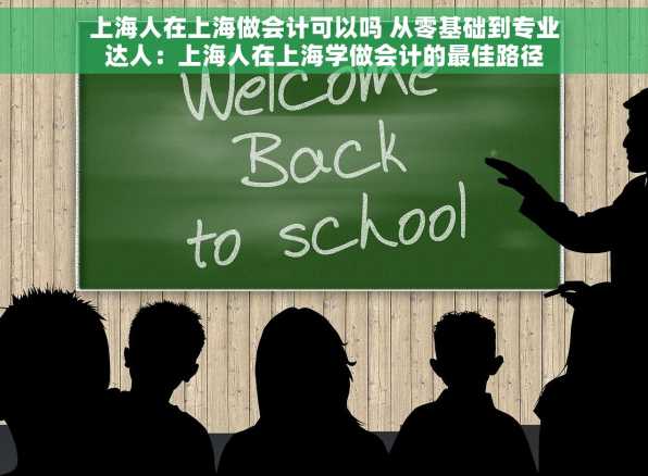 上海人在上海做会计可以吗 从零基础到专业达人：上海人在上海学做会计的最佳路径