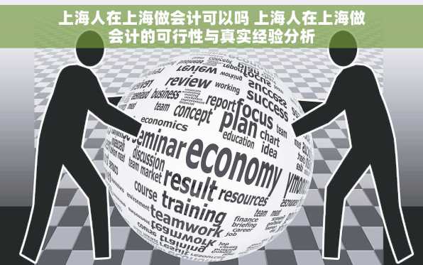 上海人在上海做会计可以吗 上海人在上海做会计的可行性与真实经验分析