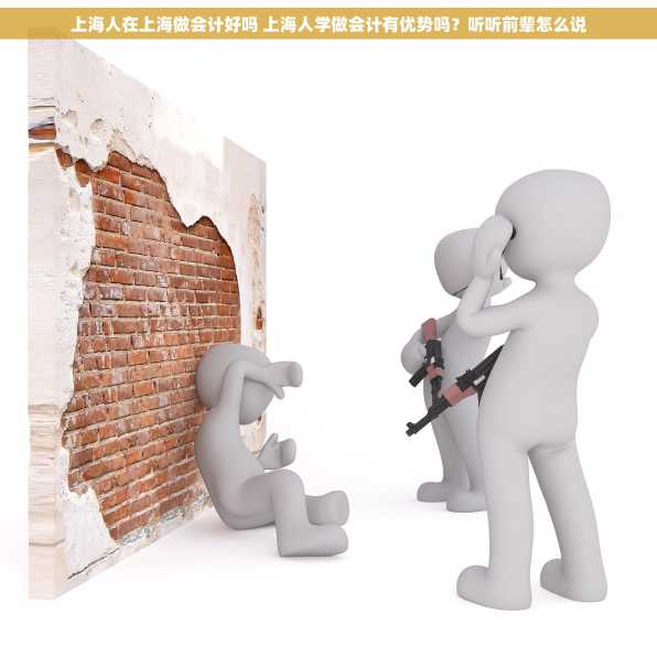 上海人在上海做会计好吗 上海人学做会计有优势吗？听听前辈怎么说