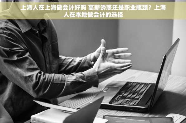 上海人在上海做会计好吗 高薪诱惑还是职业瓶颈？上海人在本地做会计的选择