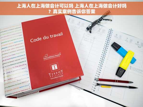 上海人在上海做会计可以吗 上海人在上海做会计好吗？真实案例告诉你答案