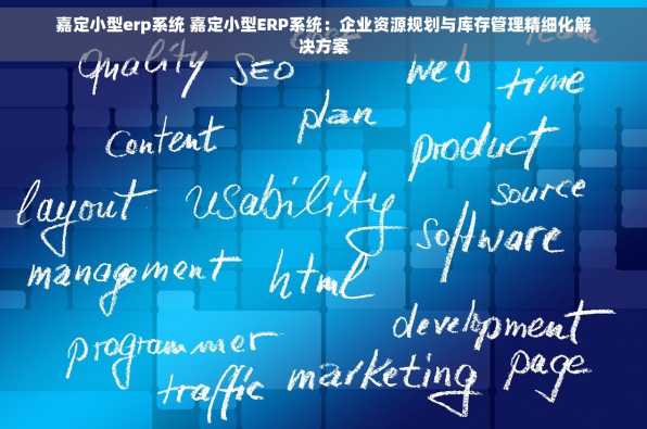 嘉定小型erp系统 嘉定小型ERP系统：企业资源规划与库存管理精细化解决方案
