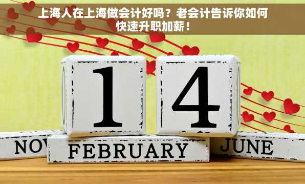 上海人在上海做会计好吗？老会计告诉你如何快速升职加薪！