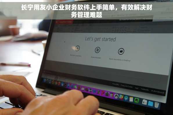长宁用友小企业财务软件上手简单，有效解决财务管理难题