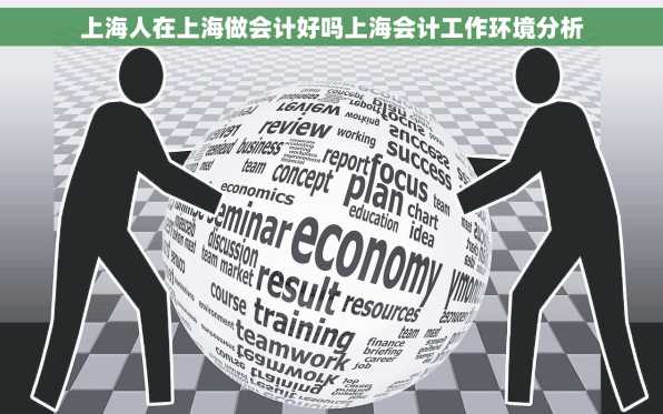 上海人在上海做会计好吗上海会计工作环境分析