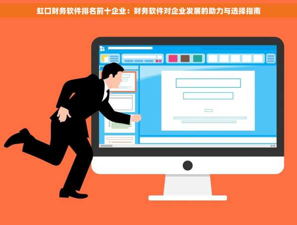 虹口财务软件排名前十企业：财务软件对企业发展的助力与选择指南