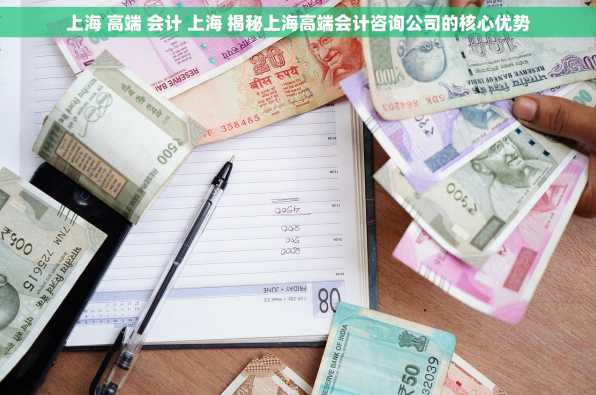 上海 高端 会计 上海 揭秘上海高端会计咨询公司的核心优势