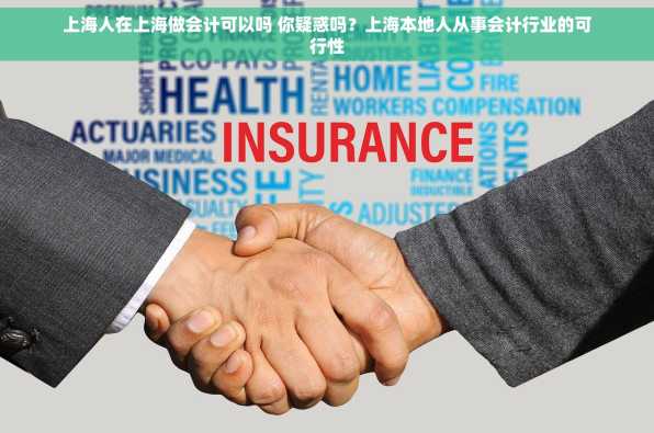 上海人在上海做会计可以吗 你疑惑吗？上海本地人从事会计行业的可行性