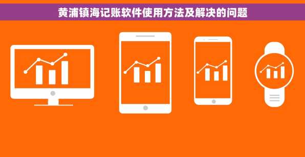 黄浦镇海记账软件使用方法及解决的问题