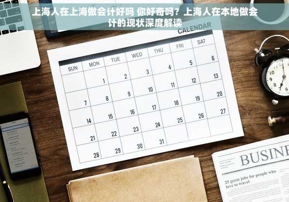 上海人在上海做会计好吗 你好奇吗？上海人在本地做会计的现状深度解读
