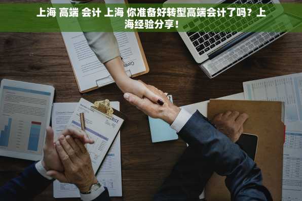 上海 高端 会计 上海 你准备好转型高端会计了吗？上海经验分享！