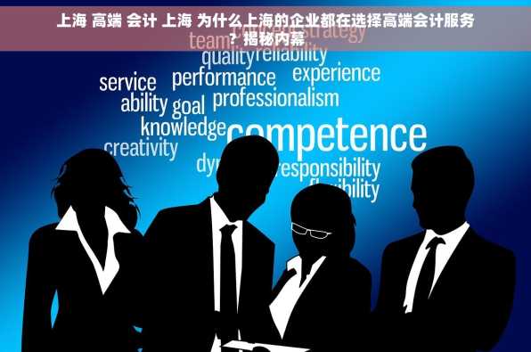 上海 高端 会计 上海 为什么上海的企业都在选择高端会计服务？揭秘内幕