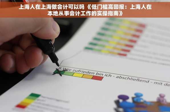 上海人在上海做会计可以吗 《低门槛高回报：上海人在本地从事会计工作的实操指南》
