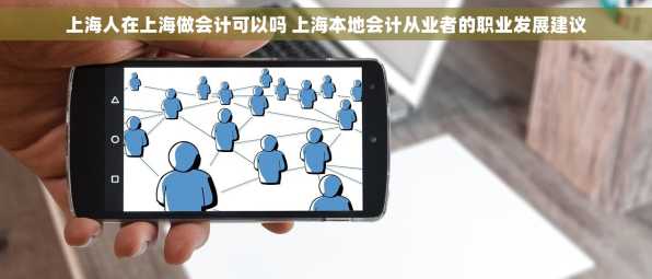 上海人在上海做会计可以吗 上海本地会计从业者的职业发展建议