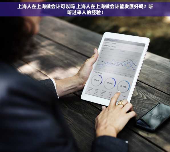 上海人在上海做会计可以吗 上海人在上海做会计能发展好吗？听听过来人的经验！