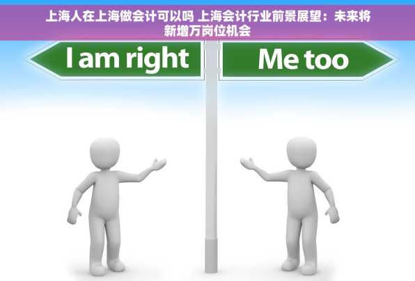 上海人在上海做会计可以吗 上海会计行业前景展望：未来将新增万岗位机会
