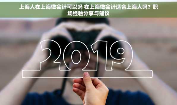 上海人在上海做会计可以吗 在上海做会计适合上海人吗？职场经验分享与建议