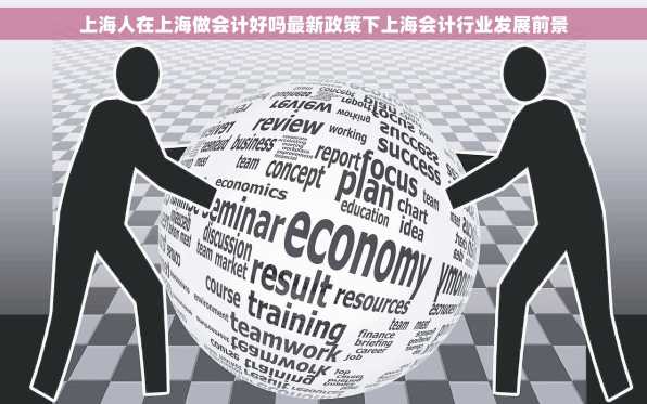 上海人在上海做会计好吗最新政策下上海会计行业发展前景