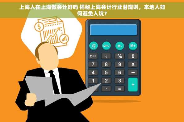 上海人在上海做会计好吗 揭秘上海会计行业潜规则，本地人如何避免入坑？