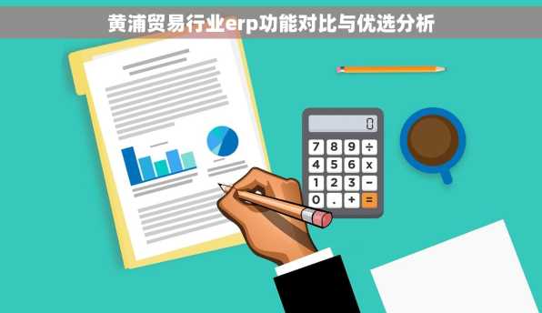 黄浦贸易行业erp功能对比与优选分析