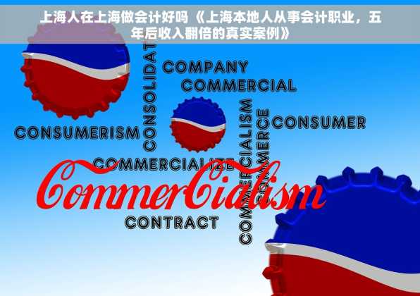 上海人在上海做会计好吗 《上海本地人从事会计职业，五年后收入翻倍的真实案例》