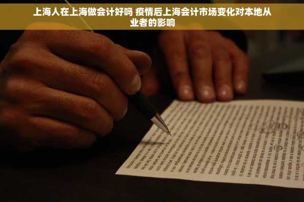 上海人在上海做会计好吗 疫情后上海会计市场变化对本地从业者的影响