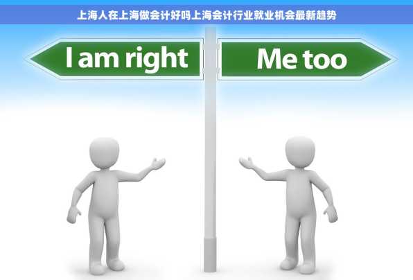 上海人在上海做会计好吗上海会计行业就业机会最新趋势
