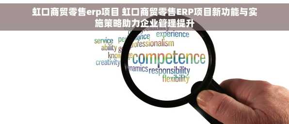 虹口商贸零售erp项目 虹口商贸零售ERP项目新功能与实施策略助力企业管理提升